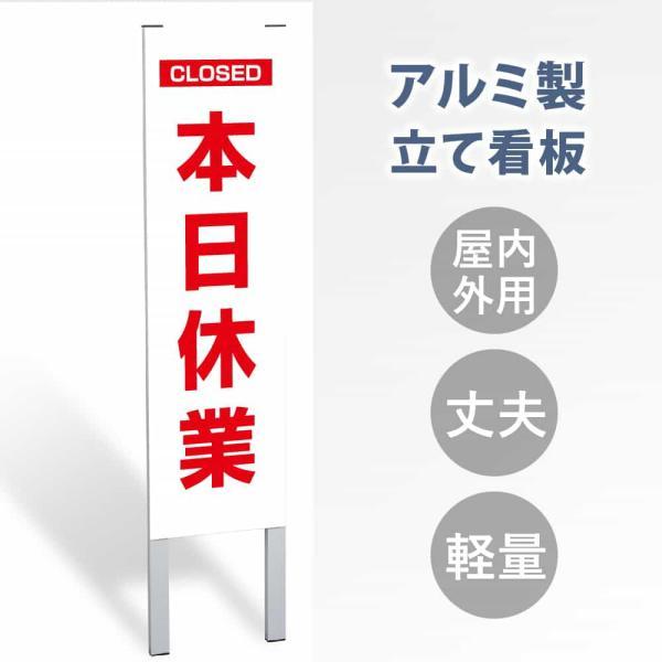 ニコニコsign 【表示内容：本日休業】立看板 屋外 電柱 警告 注意 店舗