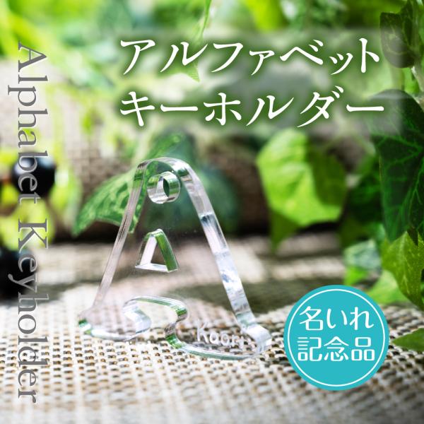 爆買！／アクリル アルファベット キーホルダー 英字 ローマ字 名前入り プレゼント 子供 名入れ 名前文字入れ 彫刻 入学 入園 gspl-09
