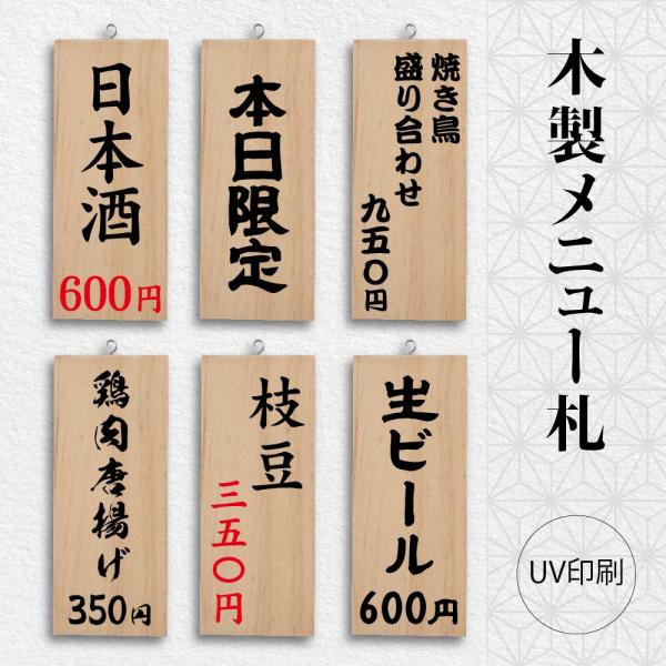 爆買！／看板 木製サイン UV印刷 縦型 W100mm×H250mm 木札 メニュー 居酒屋 和食風 木製メニュー札 プレート 木製 軽量 gspl-ops-dz1