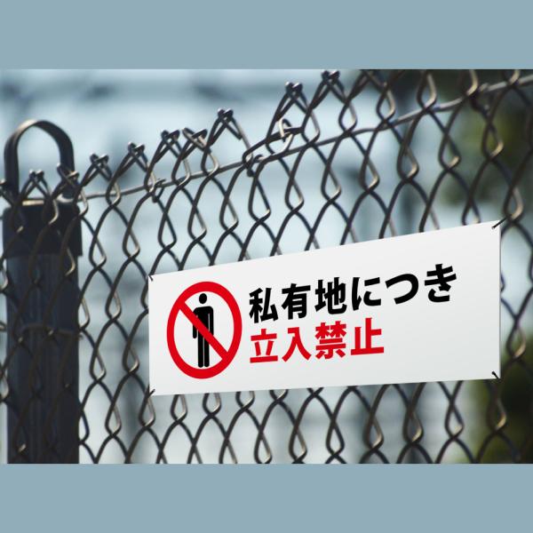 爆買！／【私有地立入禁止】看板 W300mm×H100mm 迷惑行為防止看板 標識 注意 注意喚起 立入禁止 立ち入り禁止 ks-09