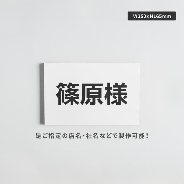 爆買！／駐車場 名前札 名前プレート W250mm×H165mm 名入れ自由 パーキング 不動産 管理 短納期 mz-001