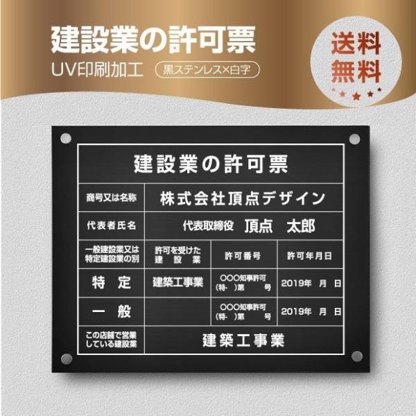 本体サイズ:W45cm×H35cmカラー:黒ステンレスｘ白字材質:ステンレス、UV印刷製作内容は備考欄にご記入ください。建設業の許可票■商号又は名称：■代表者氏名：代表取締役★特定■許可を受けた建設業：■許可番号：■許可年月日：★一般■許可...