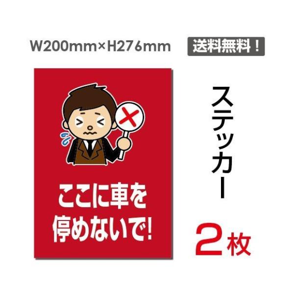 爆買！／2枚セット「ここに車を停めないで！」W200ｍｍ×Ｈ276mm 駐車厳禁 パーキング標識 標示 駐輪場 安全 誘導 ステッカー sticker-072