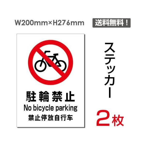 爆買！／2枚セット「駐輪禁止 no bicycle parking」W200×H276mm 駐輪禁止 私有地警告 注意看板 sticker-079