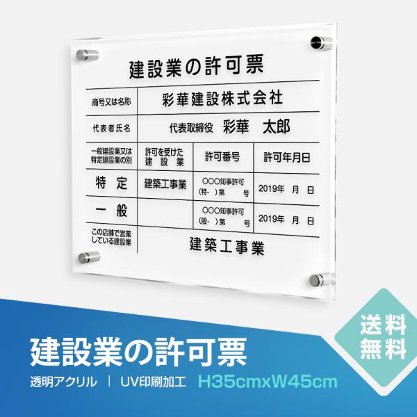 爆買！／建設業の許可票 看板 透明アクリル W45cm×H35cm×t5mm 印刷込み 事務所 看板 店舗 許可票 短納期 t-rb