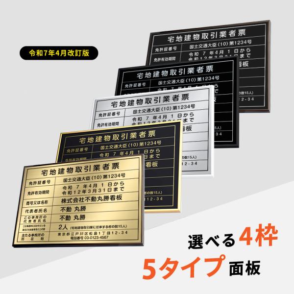 爆買！／2025年4月からの【新様式対応】宅地建物取引業者票 改正 看板 W520mm×H370mm ステンレス 報酬額表 事務所 法定看板 短納期 tr-brz-gold-blk