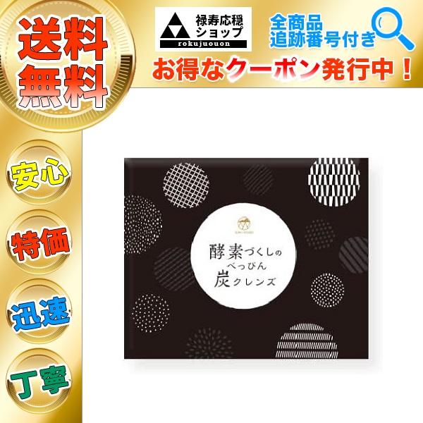 酵素づくしのべっぴん 炭クレンズ チャコールクレンズ １５包入り