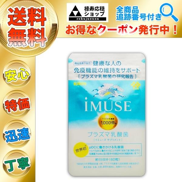 イミューズ サプリ iMUSE プラズマ乳酸菌 １５日分 ６０粒 キリン