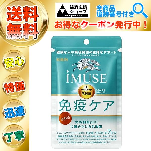 キリン イミューズ iMUSE プラズマ乳酸菌 免疫ケアサプリ 7日分28粒