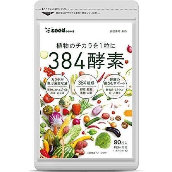 384種類の酵素 サプリメント 90粒入り ３ヵ月分 シードコムス