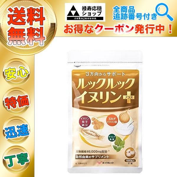 2個以上購入で更に大特価！ルックルック イヌリンプラス 186粒