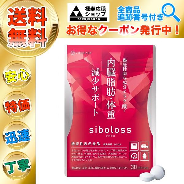 ２個以上ご購入で更に大特価! シボロス siboloss ダイエット サプリ ３０粒