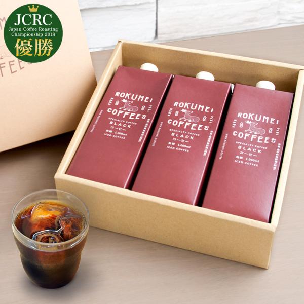 コーヒー ギフト 高級 おしゃれ アイス 無糖 ブラック コーヒー ギフトセット リキッド 1000ml 3本 最短当日出荷 送料無料