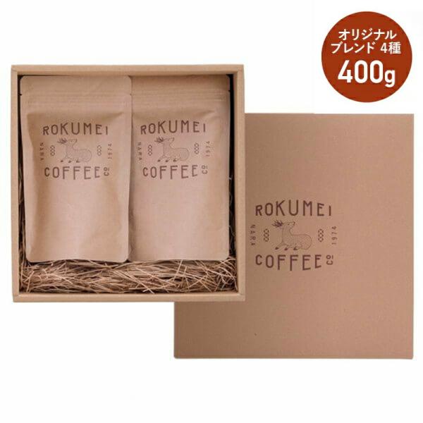 敬老の日 コーヒー豆 ギフト 400g 飲み比べセット 各100g 日常を豊かにする4種のブレンド :rcgf-rg-019-be10:ROKUMEI COFFEE CO. 通販 クリスマスカード まとめ売り お正月メッセージカード 豆袋