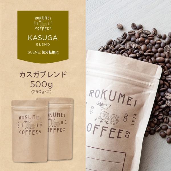 コーヒー豆 500g カスガブレンド 焙煎日本チャンピオン ロクメイコーヒー 焙煎豆 珈琲豆 自家焙煎  高品質 スペシャルティコーヒー  スペシャリティコーヒー