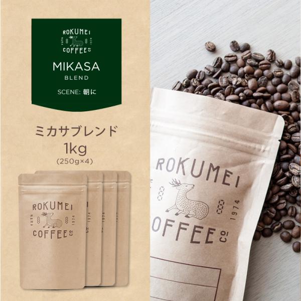 コーヒー豆 1kg ミカサブレンド 中浅煎り 焙煎日本チャンピオン ロクメイコーヒー 焙煎豆 珈琲豆 自家焙煎  高品質 スペシャルティコーヒー