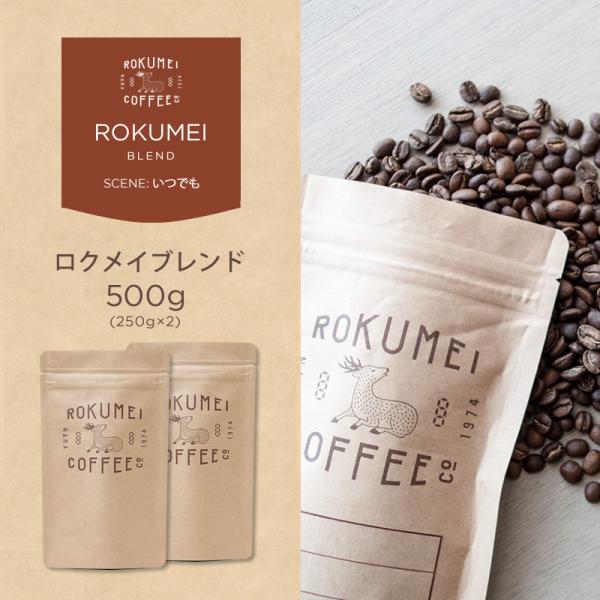 コーヒー豆 500g ロクメイブレンド 中煎り 焙煎日本チャンピオン ロクメイコーヒー 焙煎豆 珈琲豆 自家焙煎  高品質 スペシャルティコーヒー