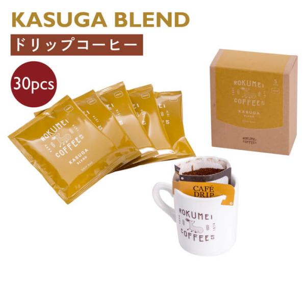 送料無料 ロクメイコーヒー スペシャルティコーヒー ドリップパック 疲れた時の気分転換に カスガブレンド 30pcs スペシャリティコーヒー オリジナルブレンド