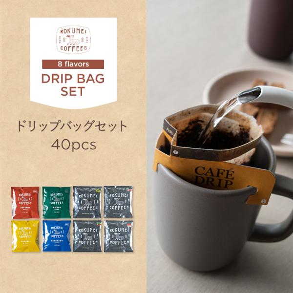 ロクメイコーヒー ブレンド＆シングル ドリップバッグ 40pcs 大容量セット 送料無料 スペシャリティコーヒー オリジナルブレンド ドリップコーヒー お湯だけ 粉