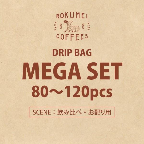 送料無料 コーヒー ギフト ドリップバッグ お得な大容量セット 80pcs
