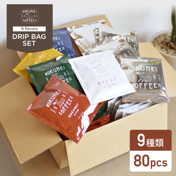 ドリップバッグ 9種類 ＆ カフェインレス 詰め合わせ 大容量セット 80pcs ロクメイコーヒー ドリップ ドリップバッグコーヒー デカフェ ドリップパック