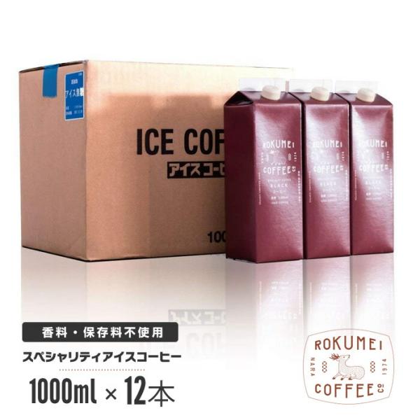 アイスコーヒー リキッド 無糖 1000ml 12本 ロクメイコーヒー スペシャルティコーヒー  まとめ買い ブラック アイス 液体 冷  高品質 香料 保存料不使用