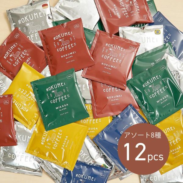 ドリップバッグ アソート 8種 12pcs コーヒー ドリップコーヒー お試し 珈琲 ドリップパック スペシャルティコーヒー スペシャリティコーヒー 自家焙煎 中煎り