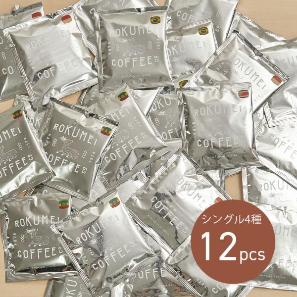ドリップバッグ シングルオリジン 4種 12pcs コーヒー ドリップコーヒー お試し 珈琲 ドリップパック スペシャルティコーヒー スペシャリティコーヒー 自家焙煎
