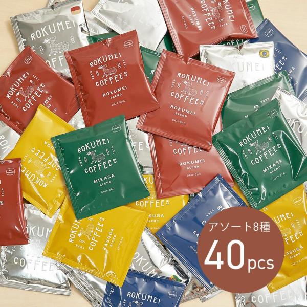 ドリップバッグ アソート 8種 40pcs コーヒー ドリップコーヒー 大容量 珈琲 ドリップパック スペシャルティコーヒー スペシャリティコーヒー 自家焙煎 中煎り
