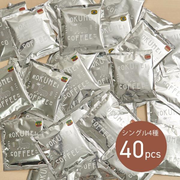 ドリップバッグ シングルオリジン 4種 40pcs コーヒー ドリップコーヒー 大容量 珈琲 ドリップパック スペシャルティコーヒー スペシャリティコーヒー 自家焙煎