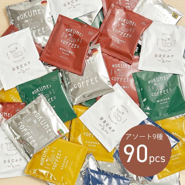 ドリップバッグ アソート 9種 90pcs コーヒー ドリップコーヒー 珈琲 ドリップパック 大容量 スペシャルティコーヒー スペシャリティコーヒー 自家焙煎 中煎り