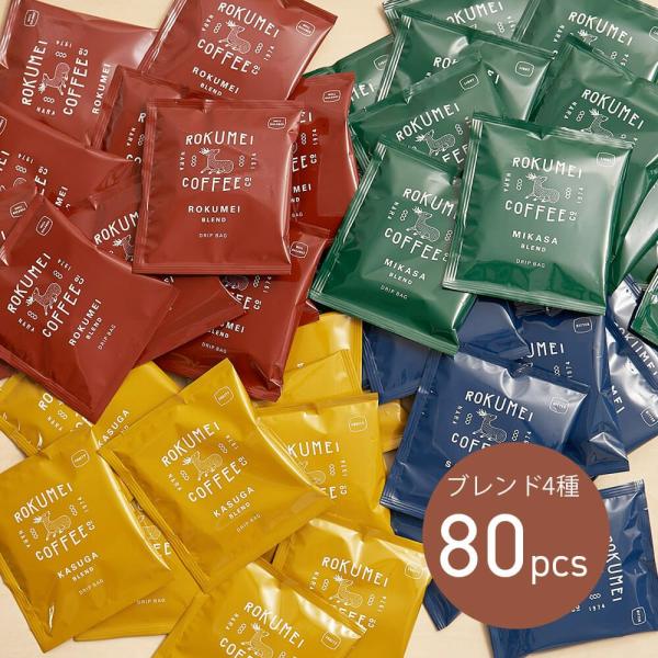 ドリップバッグ ブレンドコーヒー 4種 80pcs コーヒー ドリップコーヒー 大容量 珈琲 ドリップパック スペシャルティコーヒー スペシャリティコーヒー 自家焙煎