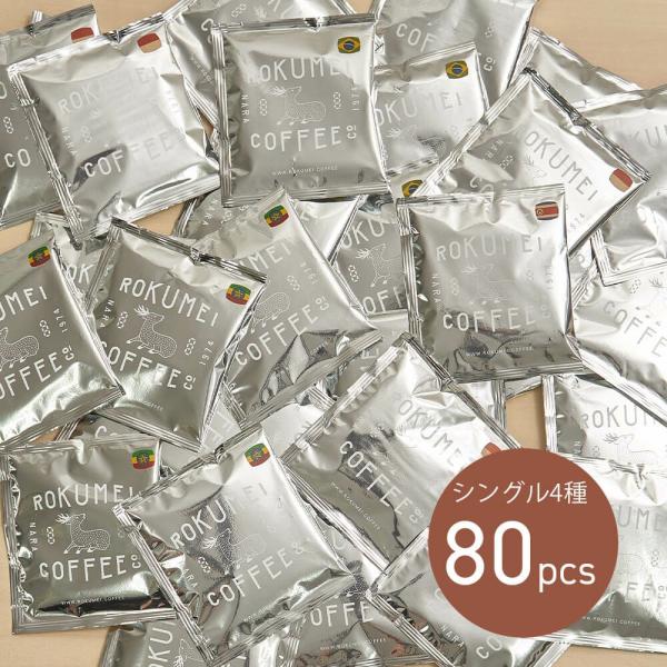 ドリップバッグ シングルオリジン 4種 80pcs コーヒー ドリップコーヒー 大容量 珈琲 ドリップパック スペシャルティコーヒー スペシャリティコーヒー 自家焙煎