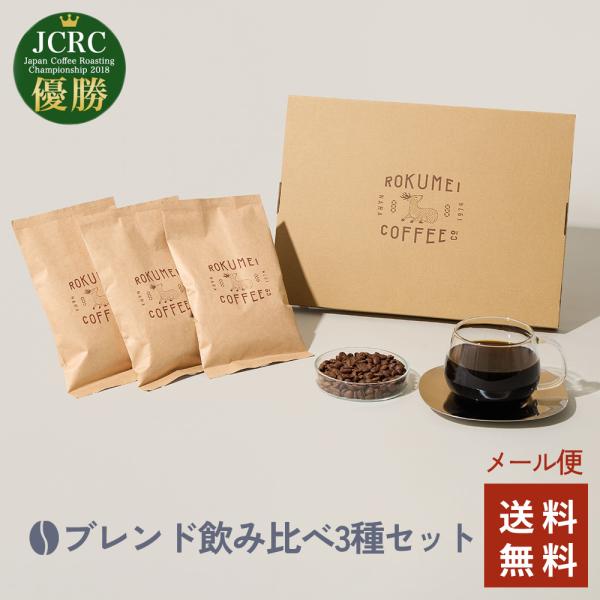 ネコポス 送料無料 ロクメイコーヒー スペシャルティコーヒー 焙煎豆 1Dayセット 100g × 3種 飲み比べ  コーヒー豆 珈琲豆 スペシャリティコーヒー