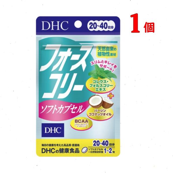 【商品名】 DHC フォースコリー ソフトカプセル 20日~40日分【名称】コレウス・フォルスコリーエキス末加工食品【内容量】1日2〜4粒目安/20〜40日分(40粒)　　　　　14.8g［1粒重量370mg（1粒内容量230mg）×40粒...