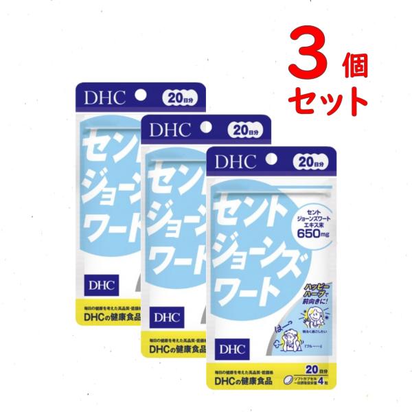 【商品名】DHC セントジョーンズワート 20日分x3個セット 【名称】セントジョーンズワートエキス末含有食品【内容量】1日4粒目安/20日分(80粒)x3個セット 　　　　　36.4g［1粒重量455mg（1粒内容量300mg）×80粒］...