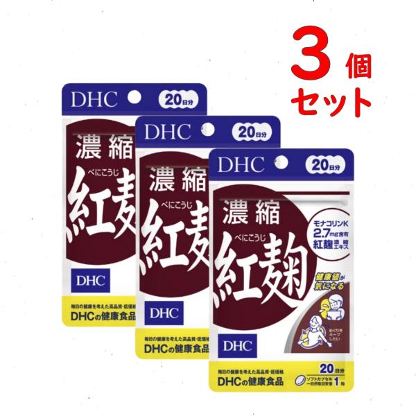 DHC 濃縮 紅麹 (べにこうじ) 20日分 3個セット 60粒 サプリメント 生活習慣 送料無料 追跡可能