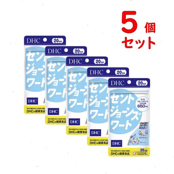 【商品名】DHC セントジョーンズワート 20日分x5個セット 【名称】セントジョーンズワートエキス末含有食品【内容量】1日4粒目安/20日分(80粒)x5個セット 　　　　　36.4g［1粒重量455mg（1粒内容量300mg）×80粒］...
