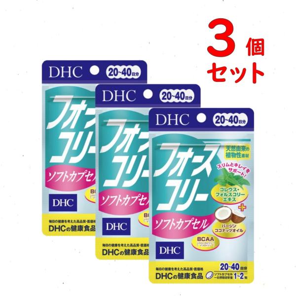 【商品名】 DHC フォースコリー ソフトカプセル 20日~40日分x3個セット【名称】コレウス・フォルスコリーエキス末加工食品【内容量】1日2〜4粒目安/20〜40日分(40粒)x3個セット　　　　　14.8g［1粒重量370mg（1粒内...