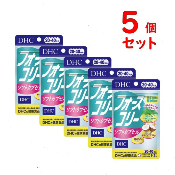 【商品名】 DHC フォースコリー ソフトカプセル 20日~40日分x5個セット【名称】コレウス・フォルスコリーエキス末加工食品【内容量】1日2〜4粒目安/20〜40日分(40粒)x5個セット　　　　　14.8g［1粒重量370mg（1粒内...