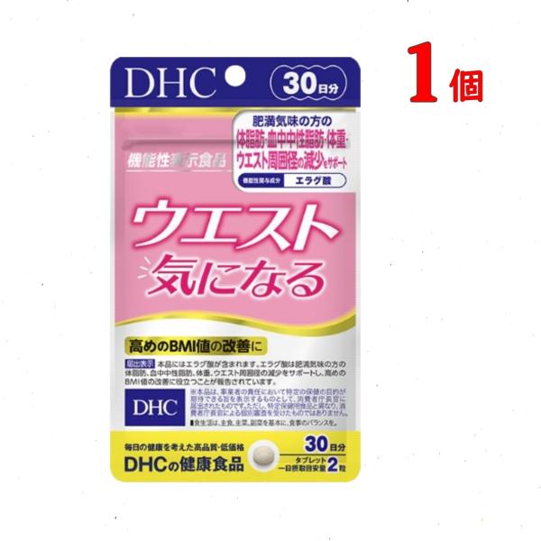 【商品名】DHC ウエスト気になる 30日分【名称】アフリカマンゴノキエキス末加工食品【内容量】1日2粒目安/30日分（60粒）※商品は予告なくパッケージ変更の場合もあります。何卒ご理解ご了承の程よろしくお願いいたします。※※ご注文後のキャ...