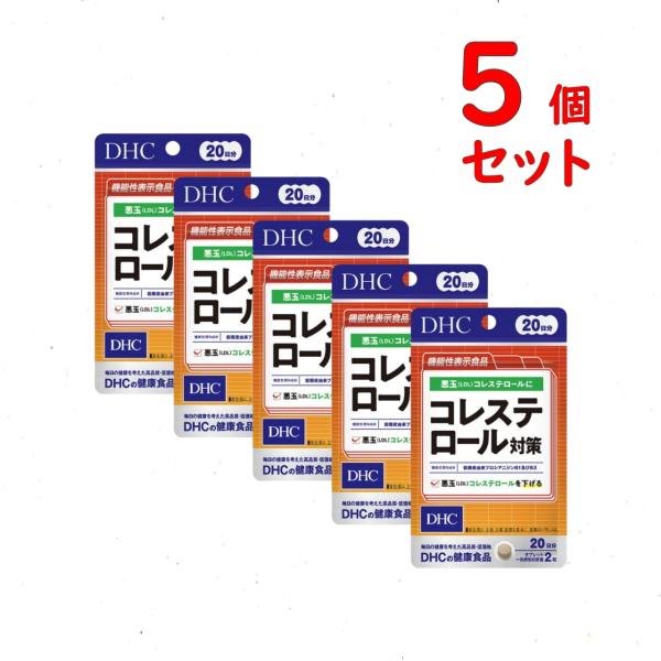 DHC コレステロール対策 20日分 5個セット 200粒 サプリメント 機能性表示食品 送料無料 追跡可能