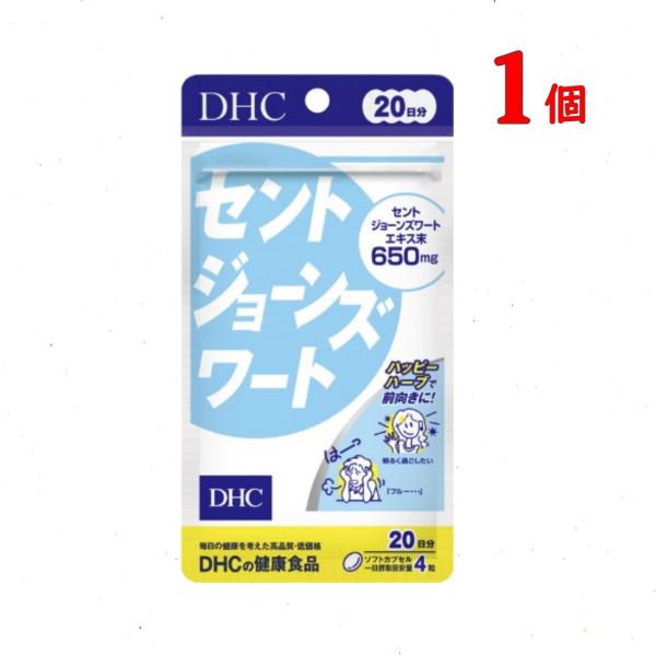 【商品名】DHC セントジョーンズワート 20日分【名称】セントジョーンズワートエキス末含有食品【内容量】1日4粒目安/20日分(80粒)　　　　　36.4g［1粒重量455mg（1粒内容量300mg）×80粒］【原材料名】セントジョーンズ...