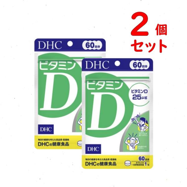 【商品名】DHC ビタミンD 60日分x2個セット【名称】ビタミンD含有食品【内容量】1日1粒目安/60日分(60粒)x2個セット　　　    9.0g（1粒重量150mg×60粒）【原材料名】麦芽糖（国内製造）/セルロース、ショ糖脂肪酸エ...