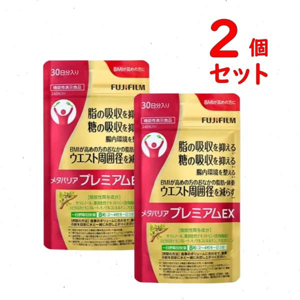 メタバリア プレミアムEX 約30日分 2個セット 480粒 機能性表示食品 富士フイルム サプリメント 送料無料 追跡可能メール便