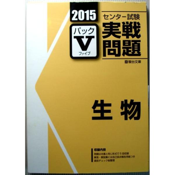 中古 15 センター試験実戦問題 パックv 生物 Buyee Buyee Japanese Proxy Service Buy From Japan Bot Online