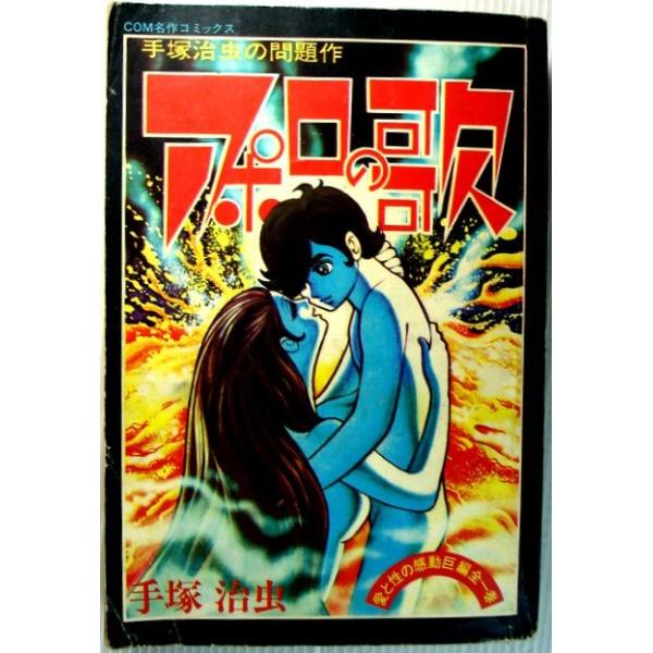 中古 アポロの歌 手塚治虫の問題作 愛と性の感動巨編全一巻 Buyee Buyee Japanese Proxy Service Buy From Japan Bot Online