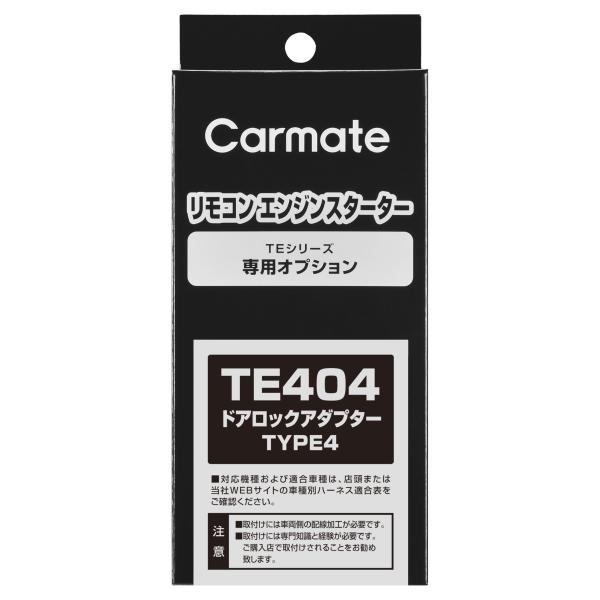 他サイト： カーメイト(CARMATE) ドアロックアダプター TYPE4(プラス制御車用) TE404の商品画像