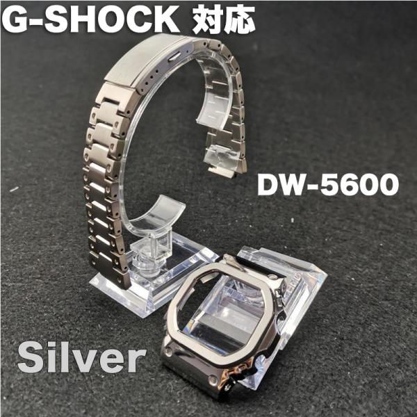 G-SHOCK Gショック カスタム ケース ベルト セット シルバー メタル ベゼル ステンレス DW-5600 G-5600 シリーズ