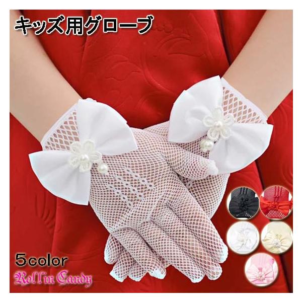 子ども用☆リボン＆パールビーズ付きネットショートグローブ/手袋 ホワイト 白 発表会 結婚式 卒園式 卒業式 七五三 ウェディング パーティー プリンセス 女の子